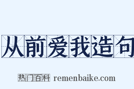 从前爱我造句是什么意思的图片